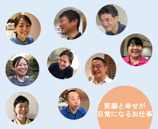 笑顔と幸せが日常になるお仕事